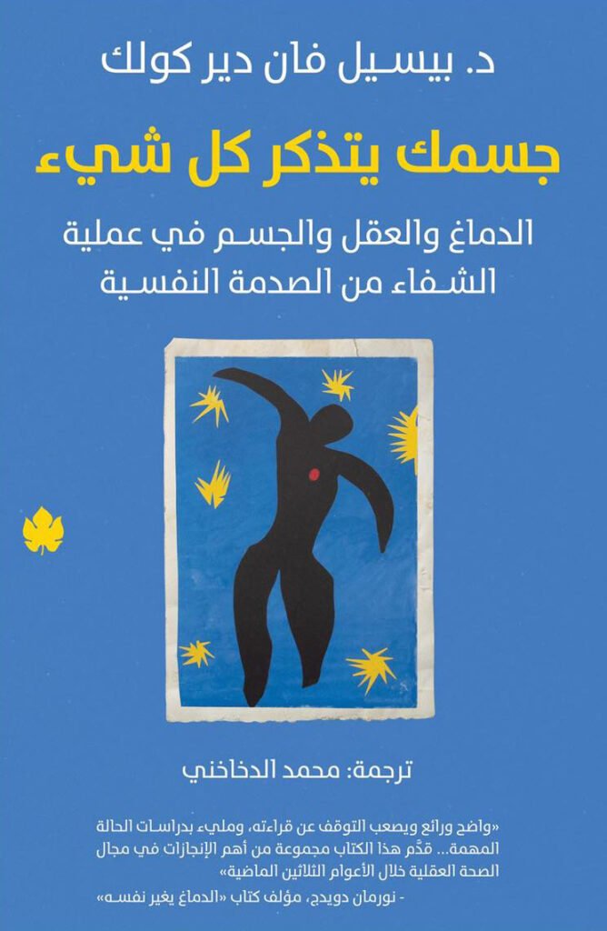 تحميل كتاب جسمك يتذكر كل شيء pdf بقلم بيسيل فان دير كولك