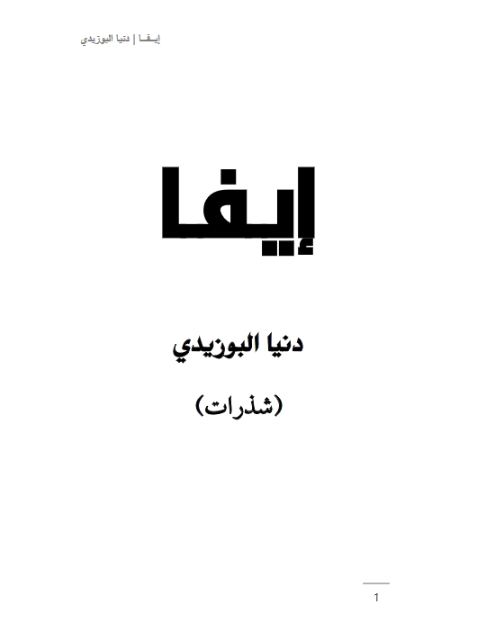 تحميل رواية إيفا pdf بقلم دنيا البوزيدي