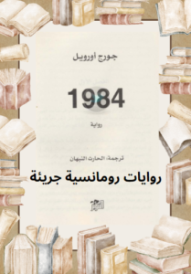 تحميل رواية 1984 pdf بقلم جورج أورويل