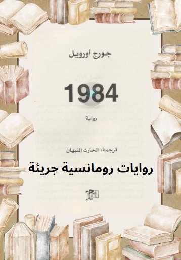 تحميل رواية 1984 pdf بقلم جورج أورويل